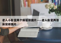 老人小卧室两个床装修图片——老人卧室两张床装修图片