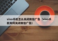 vivo手机怎么关闭微信广告（vivo手机如何关闭微信广告）