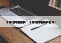 计算机网络架构（计算机网络架构基础）