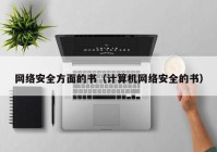 网络安全方面的书（计算机网络安全的书）