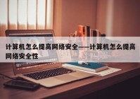 计算机怎么提高网络安全——计算机怎么提高网络安全性