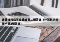 计算机网络基础钱峰第二版答案（计算机网络技术第2版答案）