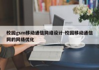 校园gsm移动通信网络设计-校园移动通信网的网络优化