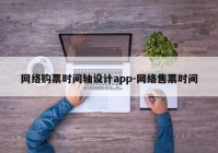 网络购票时间轴设计app-网络售票时间