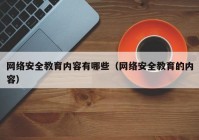 网络安全教育内容有哪些（网络安全教育的内容）