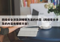 网络安全涉及到哪些方面的内容（网络安全涉及的内容有哪些方面）