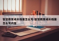 智慧教育成长档案怎么写-智慧教育成长档案怎么写内容