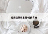 迎园装修效果图-迎园食府