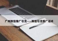 广州微信推广引流——微信引流推广话术