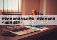 新型网络架构技术抗毁重组（新型网络架构技术抗毁重组原则）