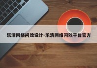 乐清网络问效设计-乐清网络问效平台官方