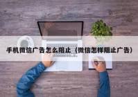 手机微信广告怎么阻止（微信怎样阻止广告）