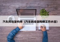 汽车网络架构师（汽车网络架构师工作内容）