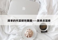 简单的代装修效果图——简单点装修