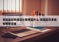 家庭监控网络设计原理是什么-家庭监控系统有哪些设备