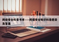 网络安全科普书单——网络安全知识科普题目及答案