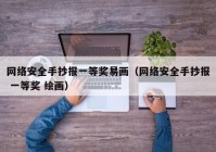 网络安全手抄报一等奖易画（网络安全手抄报 一等奖 绘画）