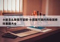 小屋怎么做客厅装修-小房客厅简约风格装修效果图大全