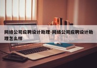 网络公司应聘设计助理-网络公司应聘设计助理怎么样