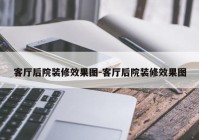 客厅后院装修效果图-客厅后院装修效果图