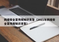 网络安全宣传周知识竞答（2021年网络安全宣传周知识竞答）