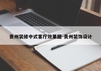 贵州装修中式客厅效果图-贵州装饰设计