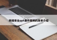 网络安全ppt课件视频的简单介绍