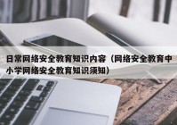 日常网络安全教育知识内容（网络安全教育中小学网络安全教育知识须知）