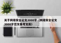 关于网络安全论文3000字（网络安全论文3000字范文参考文库）