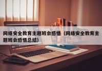 网络安全教育主题班会感悟（网络安全教育主题班会感悟总结）