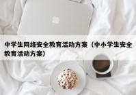 中学生网络安全教育活动方案（中小学生安全教育活动方案）