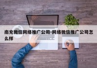 南充微信网络推广公司-网络微信推广公司怎么样