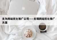 无为网站优化推广公司——无锡网站优化推广方案