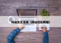 网站优化流程（网站优化教程）