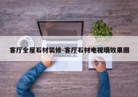 客厅全屋石材装修-客厅石材电视墙效果图