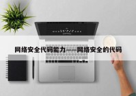 网络安全代码能力——网络安全的代码