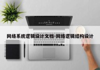 网络系统逻辑设计文档-网络逻辑结构设计