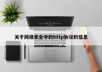 关于网络安全中的http协议的信息