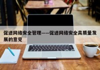 促进网络安全管理——促进网络安全高质量发展的意见