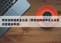 奇安信网络安全认证（奇安信网络安全认证实训室建设项目）