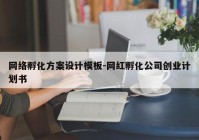 网络孵化方案设计模板-网红孵化公司创业计划书