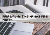 网络安全手抄报内容50字（网络安全手抄报内容50字）