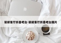 装修客厅折叠吧台-装修客厅折叠吧台图片