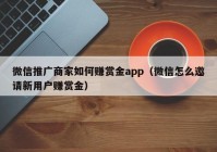 微信推广商家如何赚赏金app（微信怎么邀请新用户赚赏金）