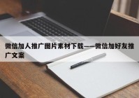 微信加人推广图片素材下载——微信加好友推广文案