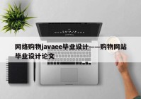 网络购物javaee毕业设计——购物网站毕业设计论文