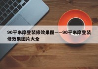 90平米摩登装修效果图——90平米摩登装修效果图片大全