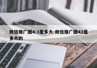 微信推广图4:3是多大-微信推广图43是多大的