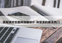 凤梨派对主题网络图设计-凤梨派的做法窍门