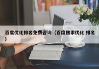 百度优化排名免费咨询（百度搜索优化 排名）